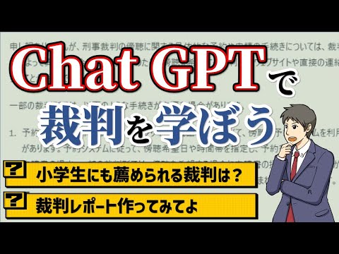 【話題】Chat GPTで裁判を学んでいたら、思わぬ危機に直面しちゃった？