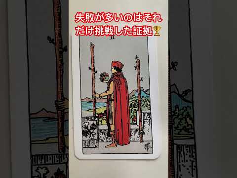ワンド⚕️2 正位置 失敗が多いのはそれだけ挑戦した証拠🏆 #タロット #占い #今日の運勢 @ganeshalukey
