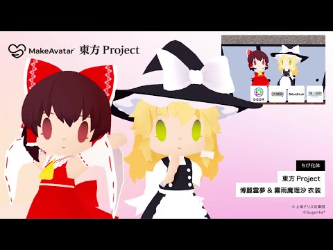 【3DCGアバター作成アプリ】『東方Project』コラボ！「博麗霊夢」「霧雨魔理沙」のアバター衣装が登場！｜MakeAvatar®(メイクアバター)