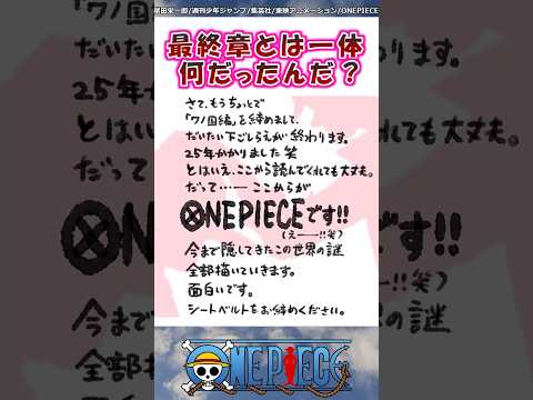 最終章とは一体なんだったんだ？【ワンピース】#shorts #onepiece