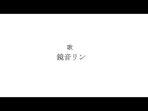 いやぁまいったな / 鏡音リン