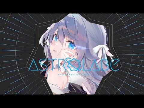 カグラナナ1st Album 『Astrolabe』クロスフェード