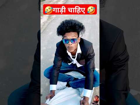 Mereko gadi chaiye 🤣🤣🤣🤣 #comedy #surajroxfunnyvibeo #realfoolscomedy #funny #surajroxfunny #attitude