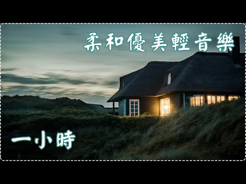 柔和優美輕音樂 鋼琴曲 輕鬆音樂 失眠必聽!【1小時】Sleeping Music, Relaxing Music, Insomnia