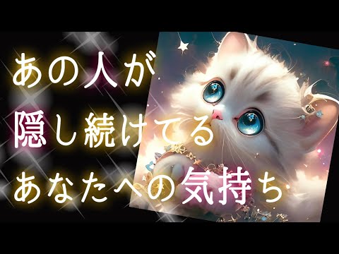 【🌌会いたくてつらい…あの人が🌌】あの人が隠し続けてるあなたへの気持ち🎆