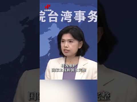 台媒炒作解放军双航母演练是“模拟拒止美军” 国台办回应 | CCTV中文 #shorts