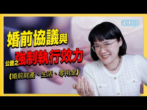 婚前協議與公證之強制執行效力(上集)～婚前財產、家庭生活費、零用金！法律5.0－智博法律事務所謝智潔律師