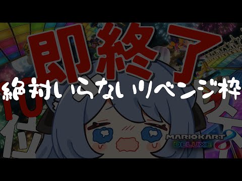 【マリオカート8DX】絶対にいらないリベンジ枠！！！その２【ペイリアン/VTuber】