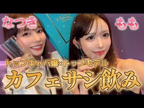 【もも×なつき】トップモデルとトップキャバ嬢がガチ本音トーク！