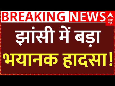 Jhansi Medical College Fire News Live :  झांसी में बड़ा भयानक हादसा! | CM Yogi | UP Police