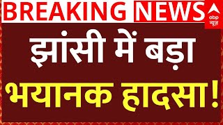 Jhansi Medical College Fire News Live :  झांसी में बड़ा भयानक हादसा! | CM Yogi | UP Police