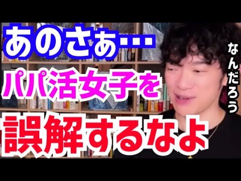 【DaiGo】パパ活が好きな人なんていないんですよ。皆おじさんは嫌いです。松丸大吾が“パパ活女子の生態”について語る【切り抜き/心理学/読書/知識/質疑応答/援交/お金/お小遣い/援助交際/ママ活】