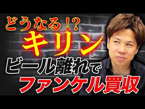 過去最高業績が出たキリンはなぜファンケルを買収したのか！真意について暴露します！