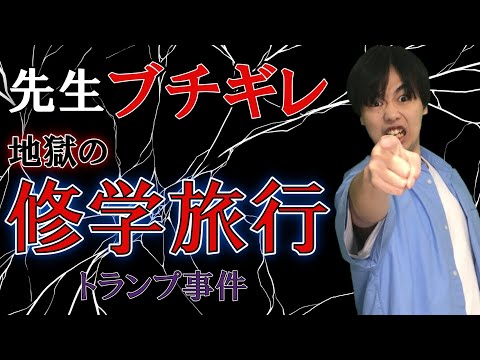 先生ブチギレ　地獄の修学旅行～トランプ事件～　など学生時代の先生との思い出