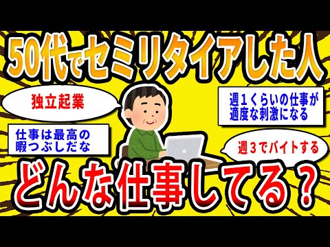 【2chお金の話題】50代でセミリタイアした人ってどんな仕事してる？セミリタイアした人の生活【2ch有益スレ】