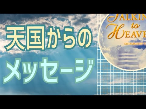 【天国】からのメッセージ😌オラクルカードリーディング✨スピリチュアルカードリーディング✨