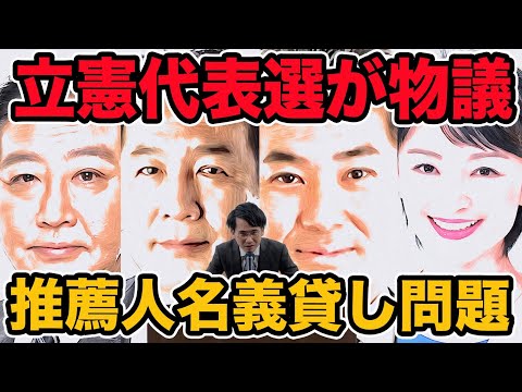 立憲民主党代表選が物議!推薦人名義貸し問題が炎上　【野田佳彦】【枝野幸男】【泉健太】【吉田晴美】