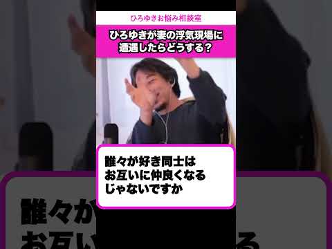 僕の彼女と浮気相手が仲良くなれると思ったんすよね【ひろゆきお悩み相談室】 #shorts#ひろゆき #切り抜き #相談