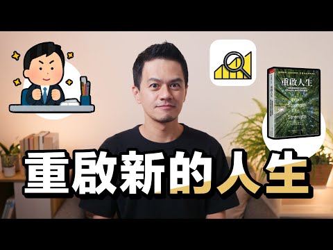 突破工作現況，重啟更好的人生與職涯｜解讀《重啟人生》