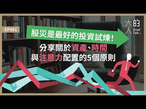 EP491 股災是最好的投資試煉！分享關於資產、時間與注意力配置的5個原則｜大人的Small Talk