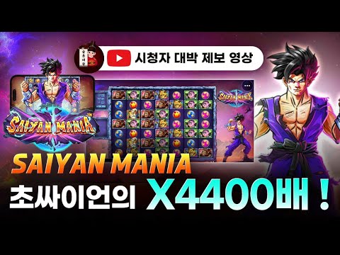 슬롯👨‍🎓슬롯머신👑🌌사이언 매니아 4,400배 당첨🔥시청자 제보 잭팟영상💯👑 슬롯대왕 👑 SAIYAN MANIA:사이언 매니아