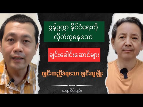 Sayar Nyein Chan NCA Talk show