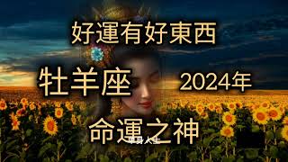 牡羊座運勢：2024年百萬富翁好運，發財致富。