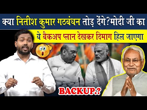 नीतीश कुमार अगर गठबंधन तोड़ दे तो क्या होगा? | मोदी जी का बैकअप प्लान देख कर दिमाग हिल जायेगा