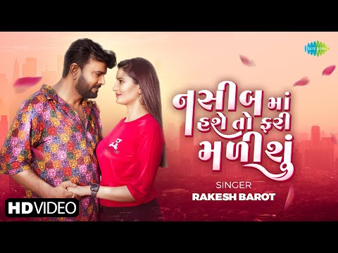 Rakesh Barot | Nashib Ma Hase To Fari Malishu | નસીબ માં હશે તો ફરી મળીશું | New Gujarati Love Song