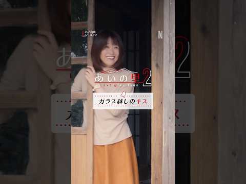 【ガラス越しのキス】 | 恋愛ドキュメントバラエティ 『あいの里2』 | Netflix Japan