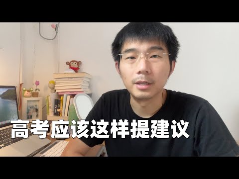 我怀疑人们在假装关心高考，这件事拖了十几年没人管，也是挺魔幻的……