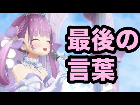 【AI切り抜き】あくたん、最後の言葉【ホロライブ切り抜き/湊あくあ】