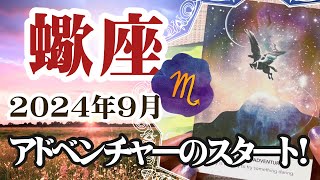 【さそり座♏️2024年9月】🔮タロットリーディング🔮〜さあ、アドベンチャーのスタートです！✨〜