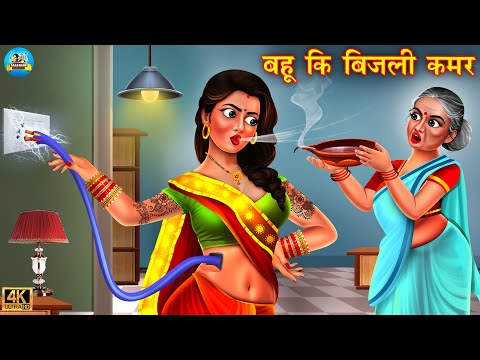 बहू की बिजली कमर | Saas vs bahu | Hindi Kahani | Moral Stories | Bedtime Stories | kahani