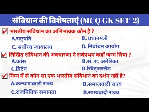 samvidhan ki visheshta mcq | samvidhan ki visheshta question | characteristic of Indian constitution