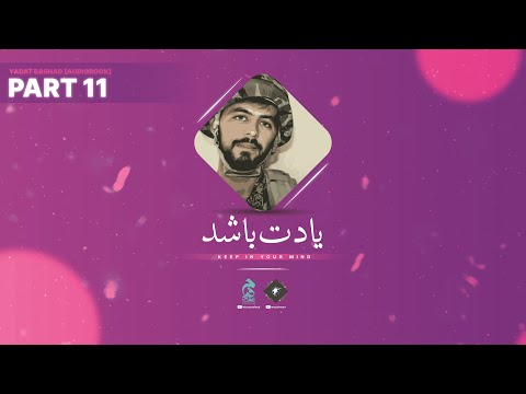 Part 11 🔉 Yadat Bashad [Audiobook in Urdu/Hindi] by @Intezaarefaraj