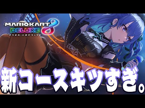 【マリカ8DX】新コースおぼえんのきつすぎ【ホロライブ / 星街すいせい 】