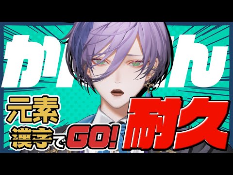 【元素でGO!】クリアするまで終われません耐久配信【榊ネス/にじさんじ】