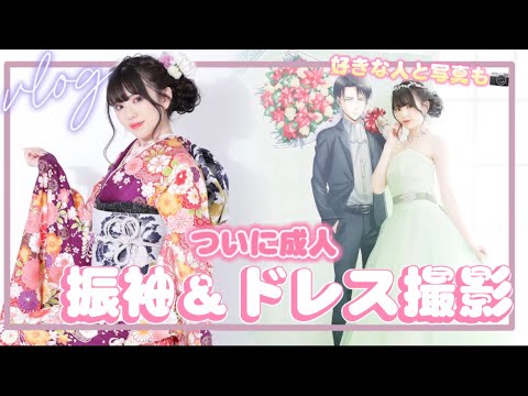 振袖vlog💐｜一生に一度の振袖を着てきました💜大好きな彼とドレスで撮影も.....♡