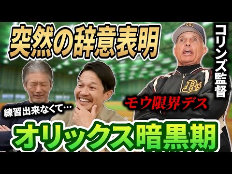 ④【オリックス暗黒期】突然辞めたコリンズ監督時代！実はあの頃練習したらダメだったんですよ…でも1回厳しくなった事があって…【坂口智隆】【高橋慶彦】【広島東洋カープ】【プロ野球ニュース】