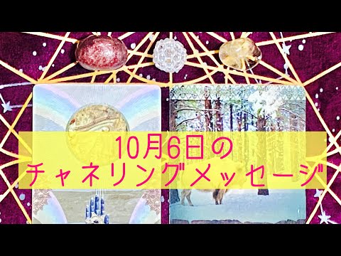 🌈10月6日の #チャネリングメッセージ 🌈