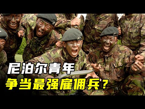 尼泊尔青年争当英国雇佣兵，一年16万工资全家拿绿卡，选上就能逆天改命