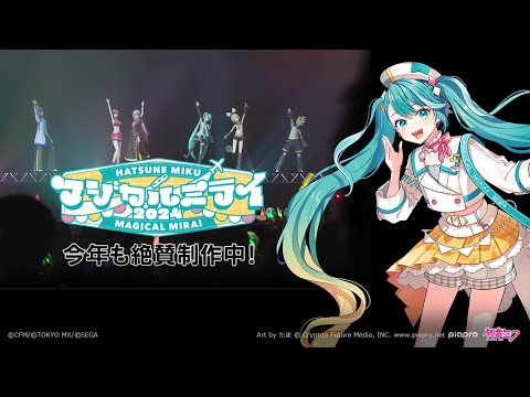 【開催情報特番】初音ミク「マジカルミライ 2024」今年も絶賛制作中！【Hatsune Miku “Magical Mirai 2024”】