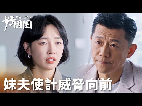 「好團圓」合作夥伴被暗算，陰險妹夫抓到把柄威脅向前！ | WeTV