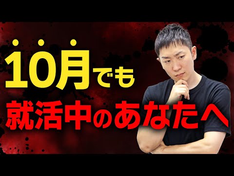 【新卒】10月でも就活している就活生へ