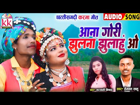 Hemant Sahu | Saraswati Nishad | Cg Karma Geet | Aana Gori Jhulna Jhulahu O | New Chhattisgarhi Gana