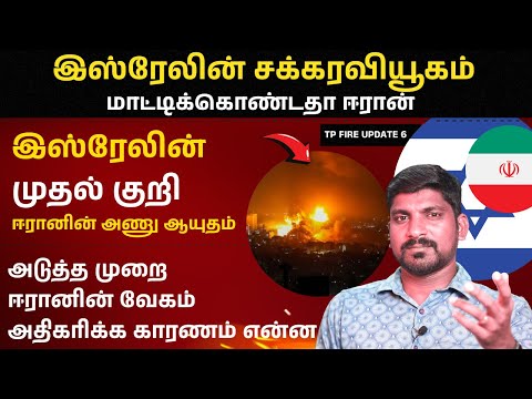 இஸ்ரேலின் சக்கர வியூகம் பலிக்குமா | ஈரானும் முழு தயாரெடுப்பில் உள்ளதா | Tamil | TP