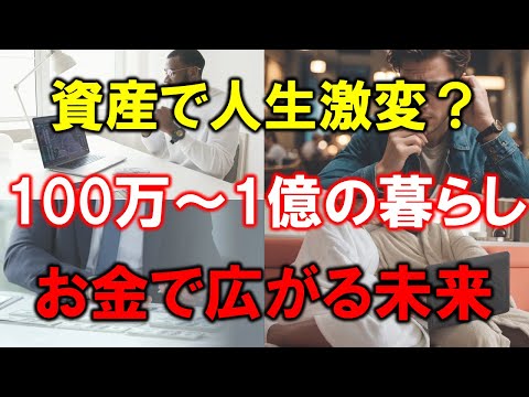 【富裕層の暮らし】資産100万円と1億円の暮らしの違いとは【人生が変わる】