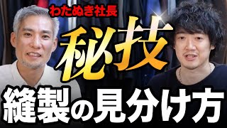 見ないと損！！「縫製」とはどこを見るのか？？【MBチャンネル×わたぬき社長・アパレルの勝算】