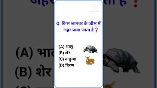 📝जनरल नॉलेज क्वेश्चन आंसर ||✍️जनरल नॉलेज क्वीज़ ||#gk #gk2023🌍 #education ☑️ #gkstudy 👨‍💻